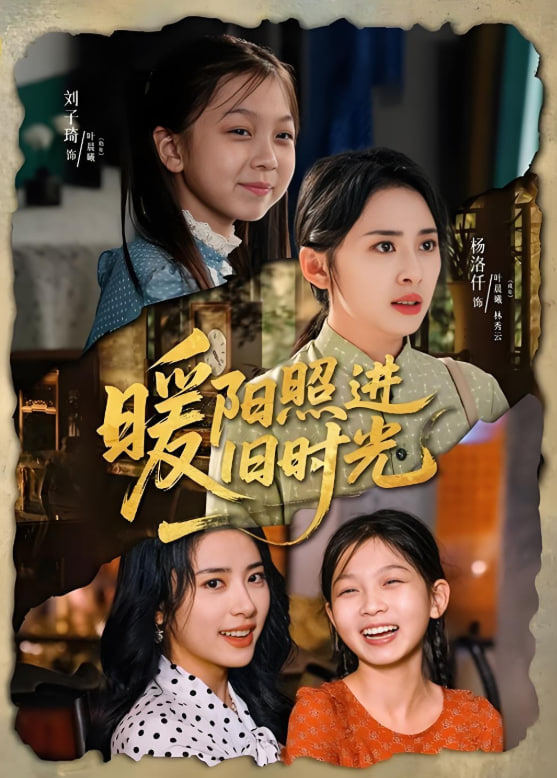 暖阳照进旧时光封面图