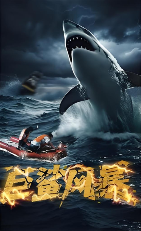 巨鲨风暴封面图