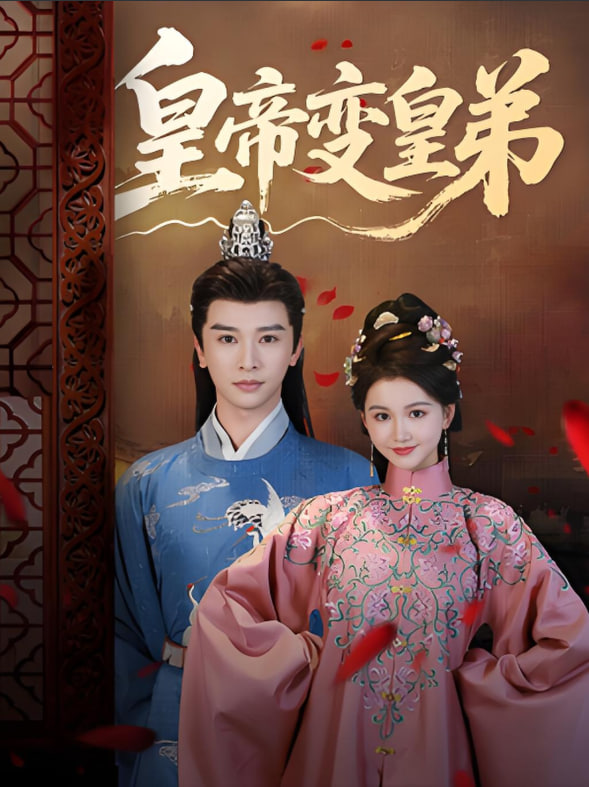 皇帝变皇弟封面图
