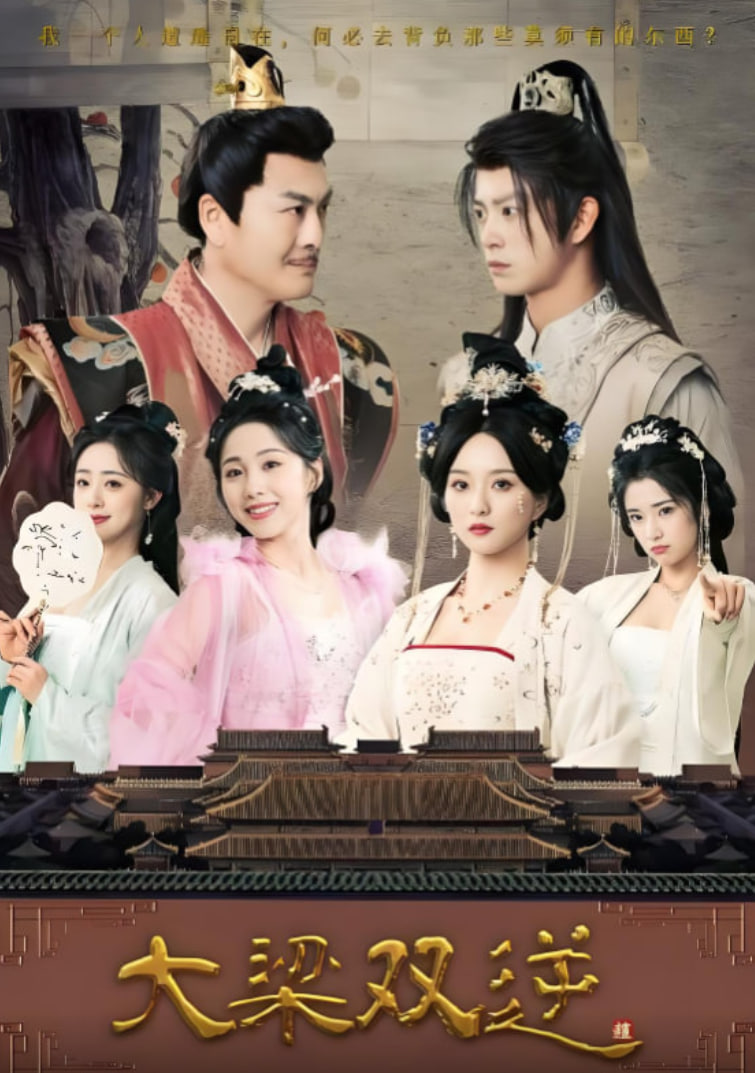 大梁双逆封面图