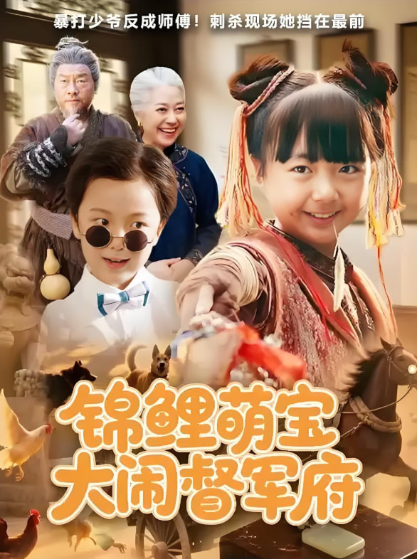 锦鲤萌宝大闹督军府封面图