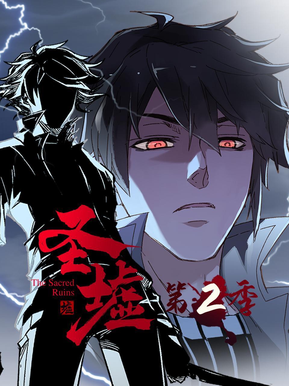 圣墟 第二季封面图
