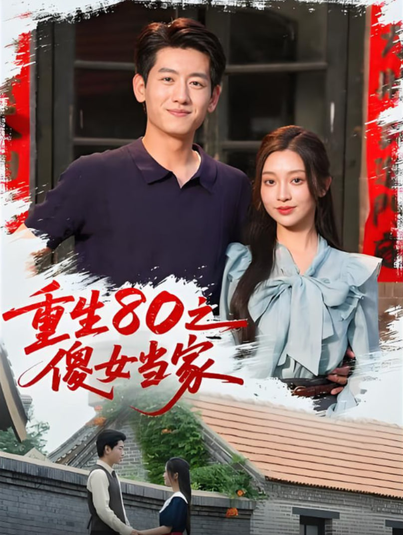 重生80之傻女当家封面图