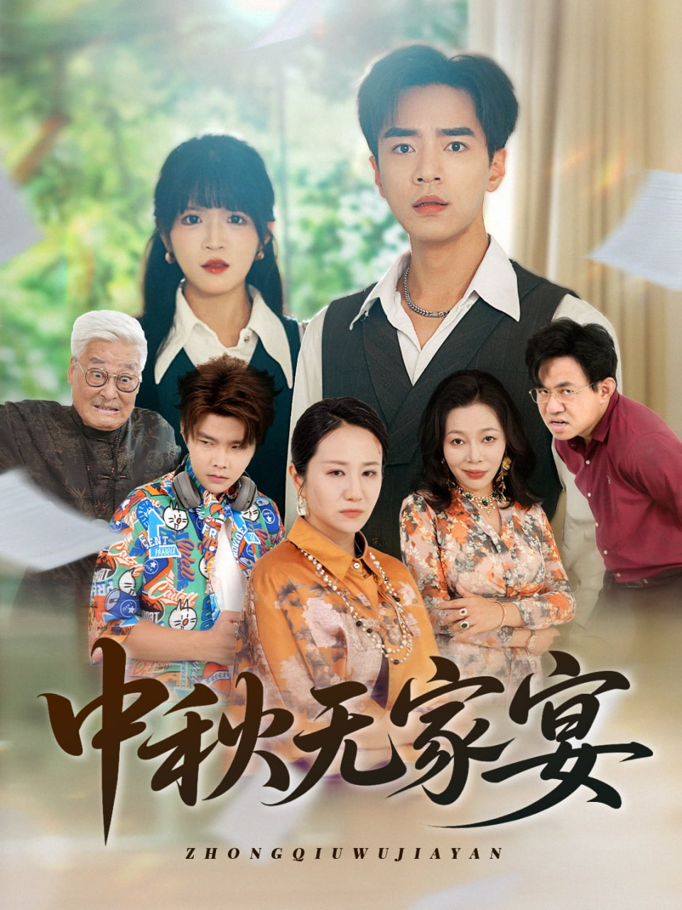 中秋无家宴封面图