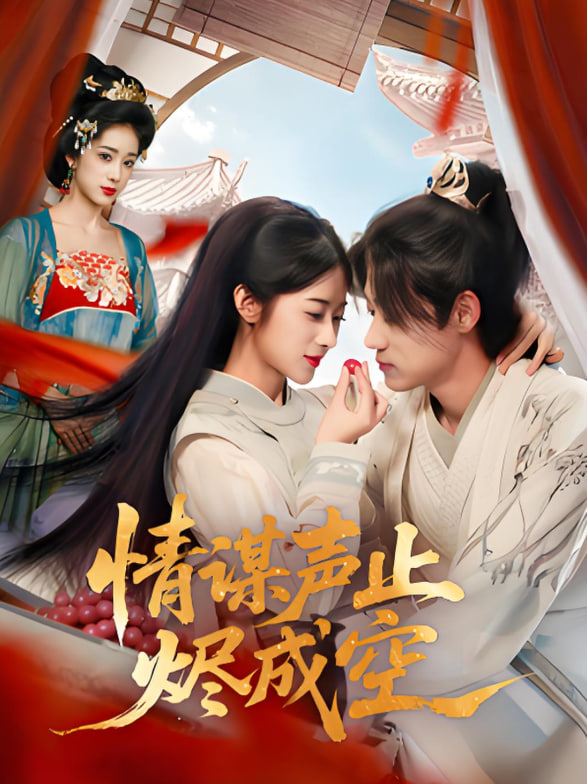 情谋声止烬成空封面图