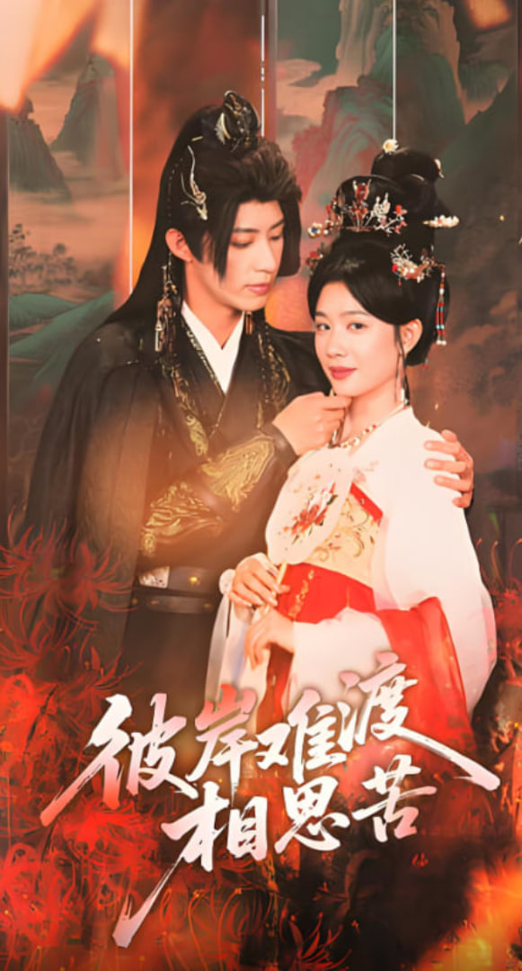 彼岸难渡相思苦封面图