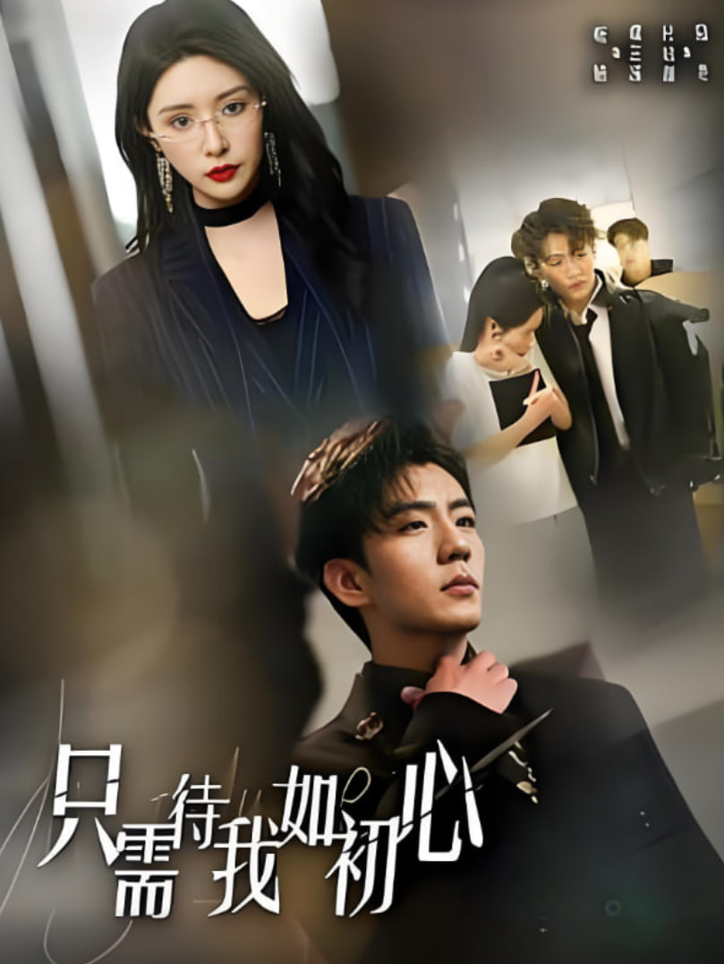 只需待我如初心（都破产了谁还追校花呀）封面图