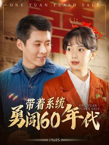 带着系统勇闯60年代封面图