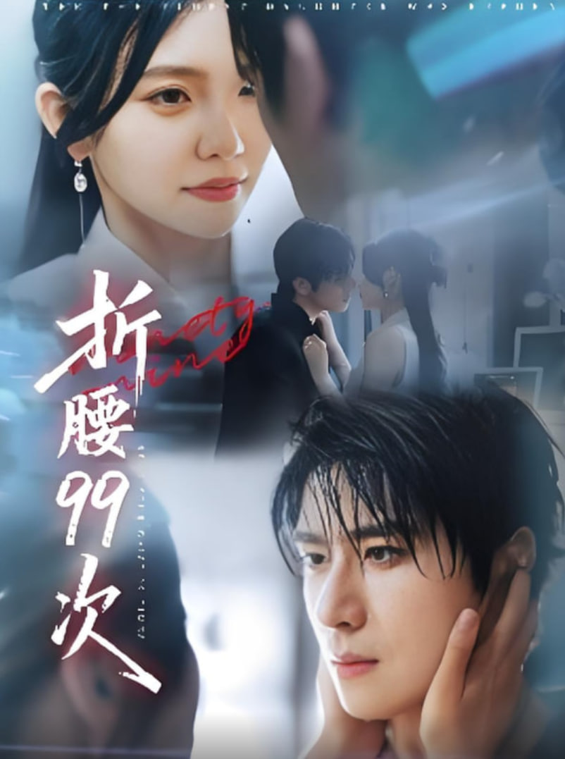 折腰99次（大小姐重生后被老公宠上天）封面图