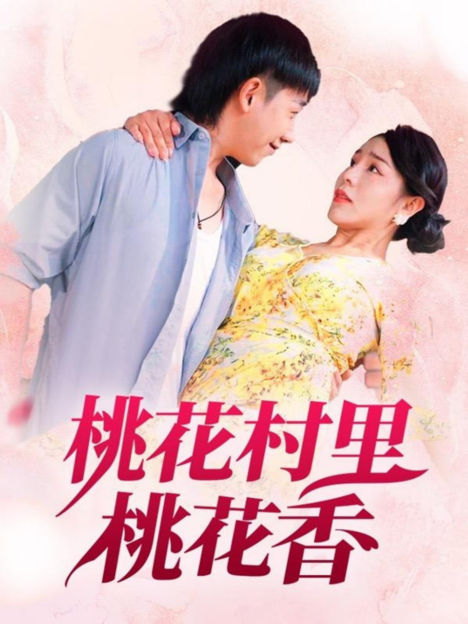 桃花村里桃花香封面图