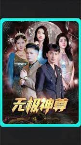 无极，无极神尊封面图