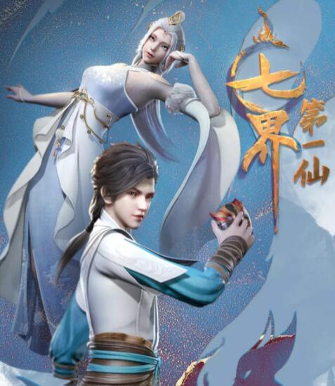 七界第一仙封面图