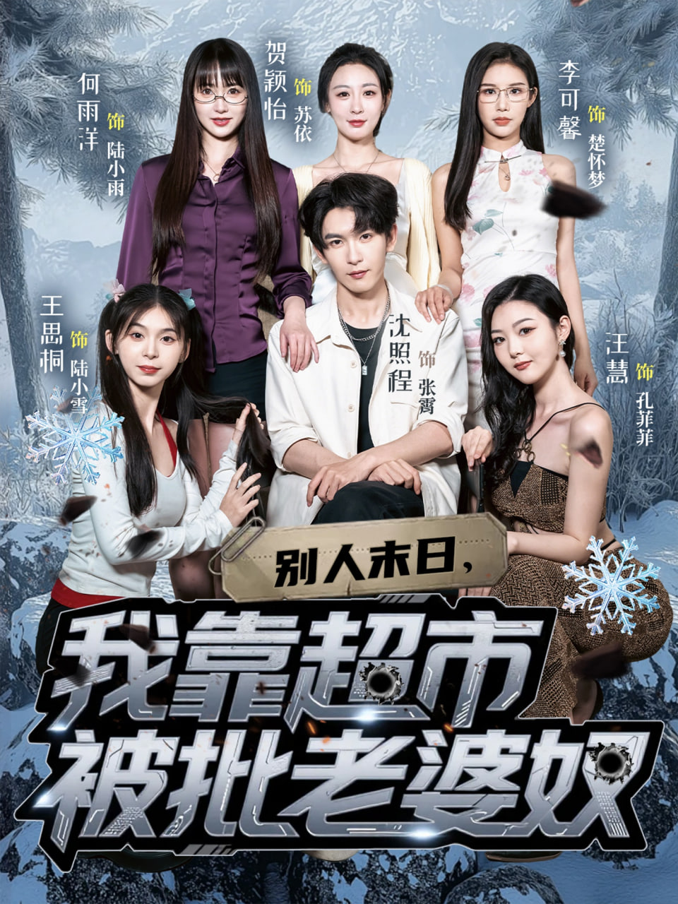 别人末日我靠超市被批老婆奴封面图