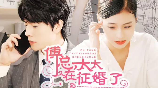 傅总，太太又在征婚了封面图