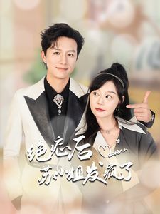 绝症后苏小姐发疯了封面图