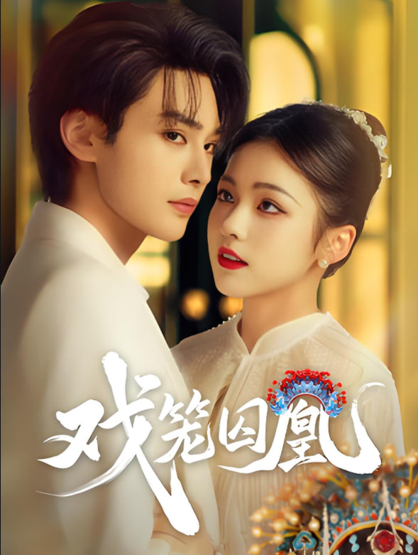 戏笼囚凰封面图