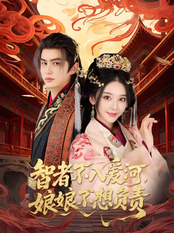 智者不入爱问娘娘不想负责封面图