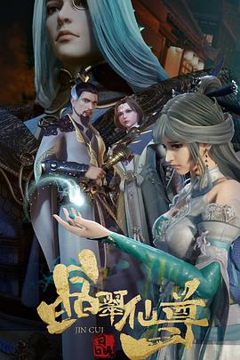 晶翠仙尊封面图