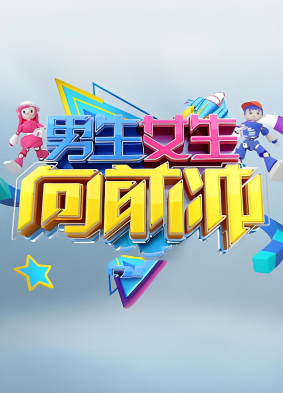 男生女生向前冲 第十七季封面图
