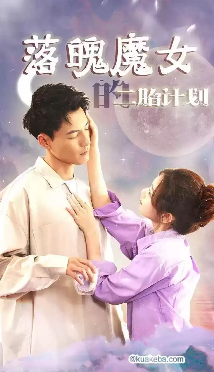 落魄魔女的二胎计划封面图