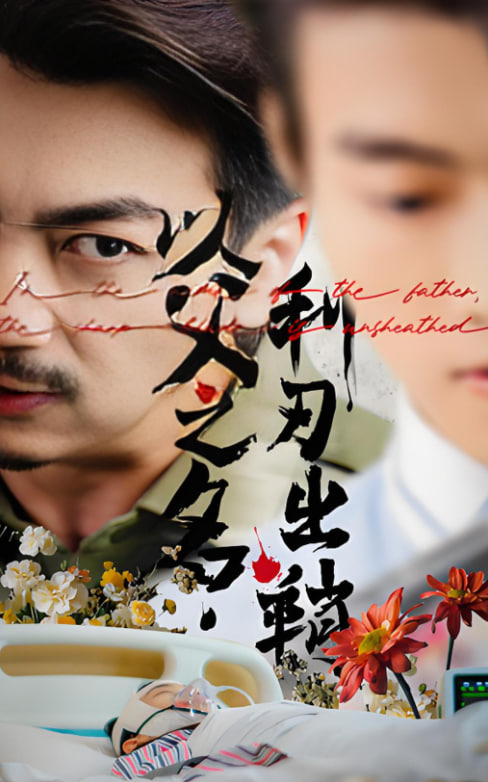 以父之名利刃出鞘封面图
