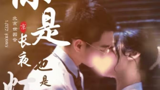 你是长夜也是灯火封面图