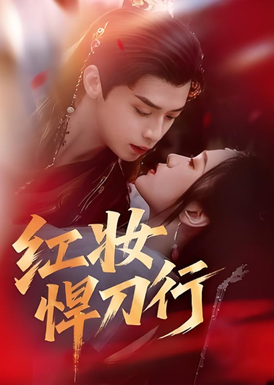 红妆悍刀行封面图