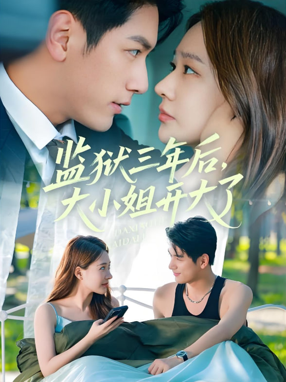 监狱三年后大小姐开大了封面图