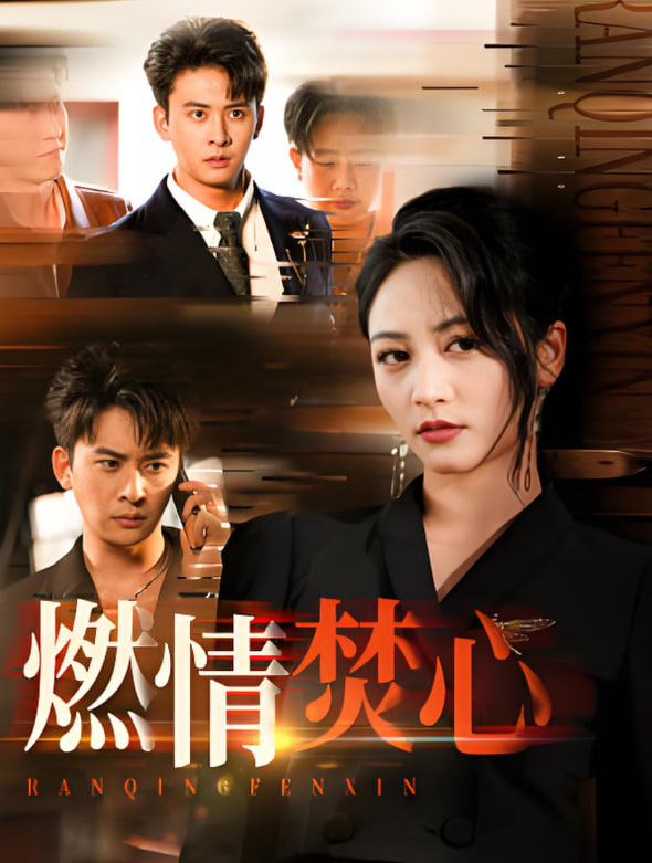 燃情焚心封面图