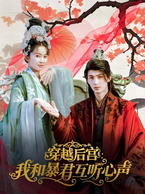 穿越后宫我和暴君互听心声封面图