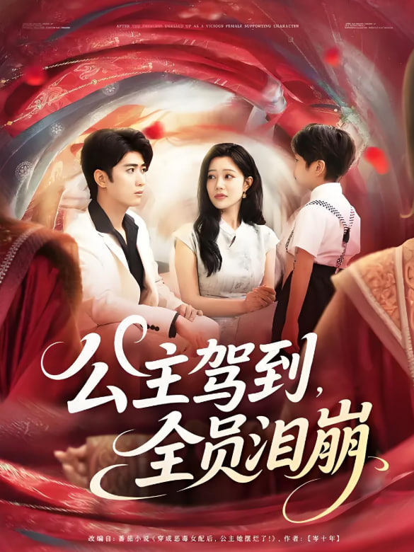 公主驾到全员泪崩封面图