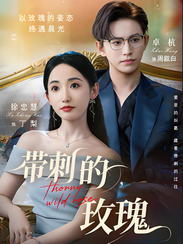 带刺的玫瑰封面图