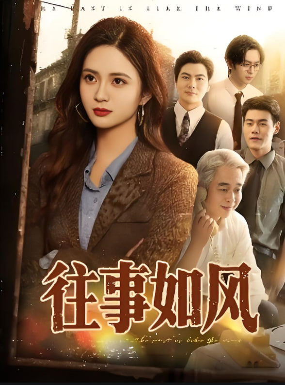 往事如风封面图