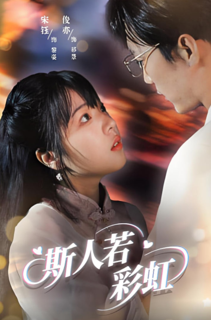 斯人若彩虹封面图