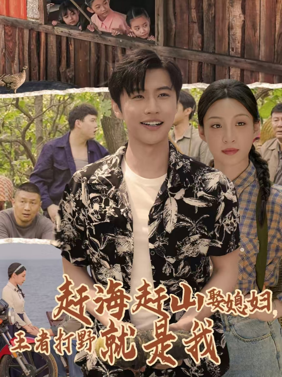 赶海赶山娶媳妇王者打野就是我封面图