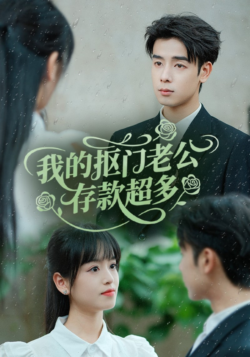 我的抠门老公存款超多（抠夫钱太多逃婚进金窝）封面图