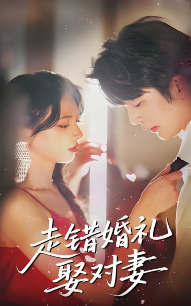 走错婚礼娶对妻封面图