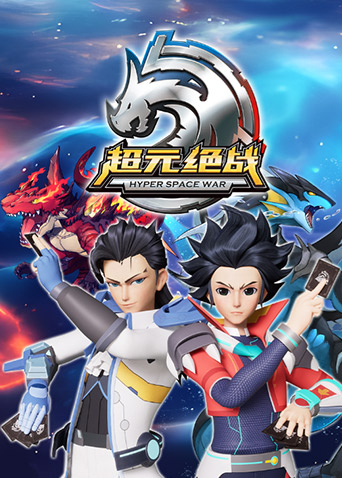 超元绝战封面图
