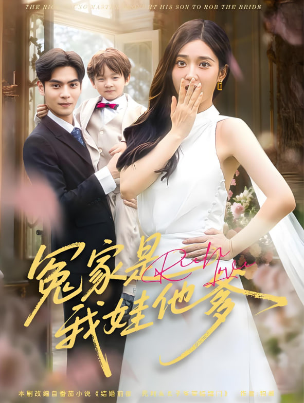 冤家是我娃他爹封面图