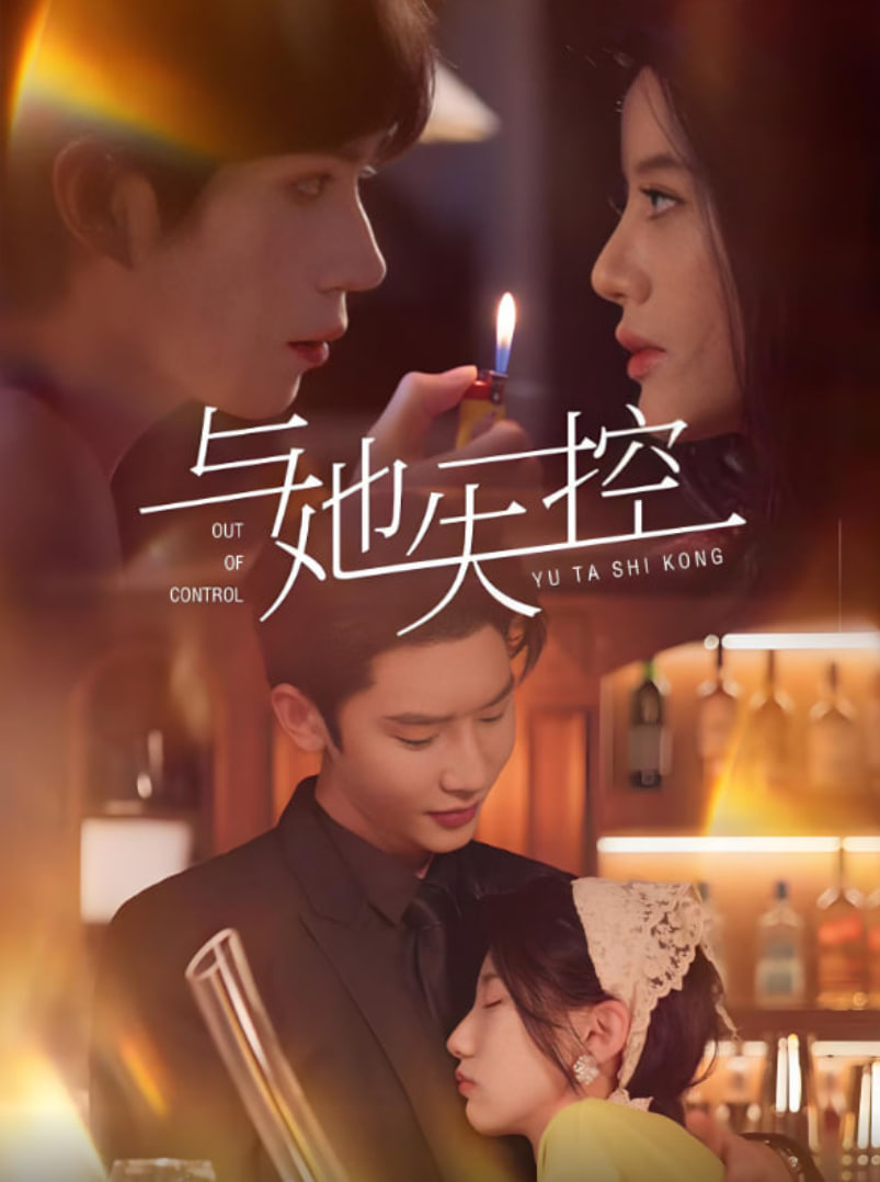 与她失控封面图