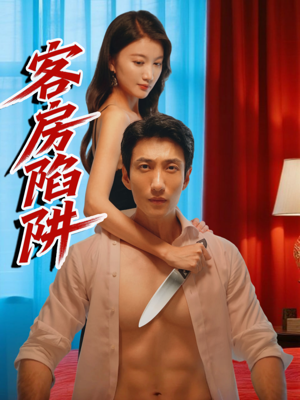 客房陷阱封面图