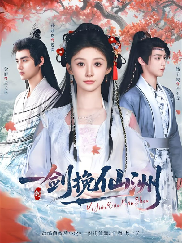 一剑挽仙洲封面图