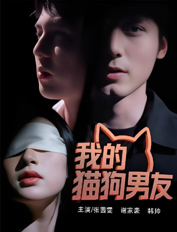 我的猫狗男友封面图