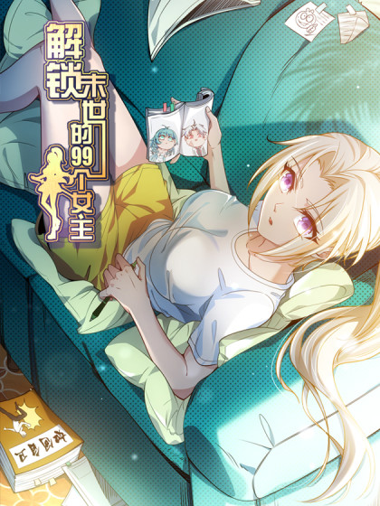 解锁末世的99个女主封面图