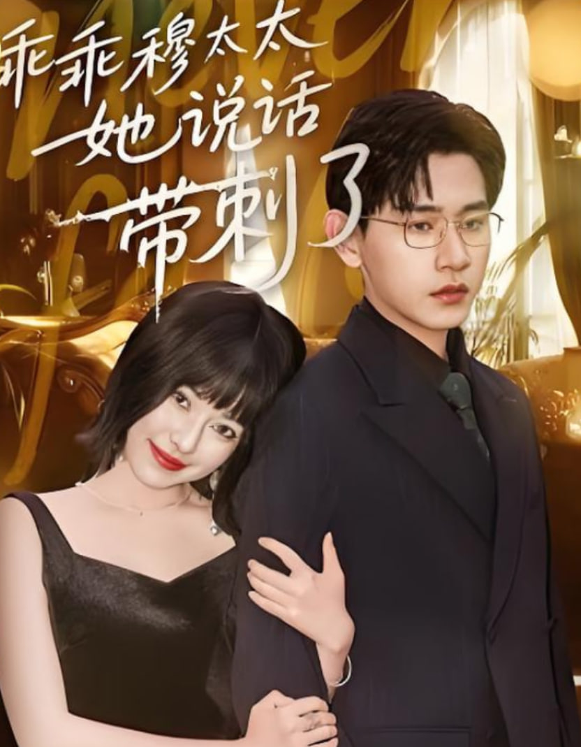 乖乖穆太太她说话带刺了封面图