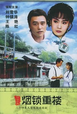 烟锁重楼封面图