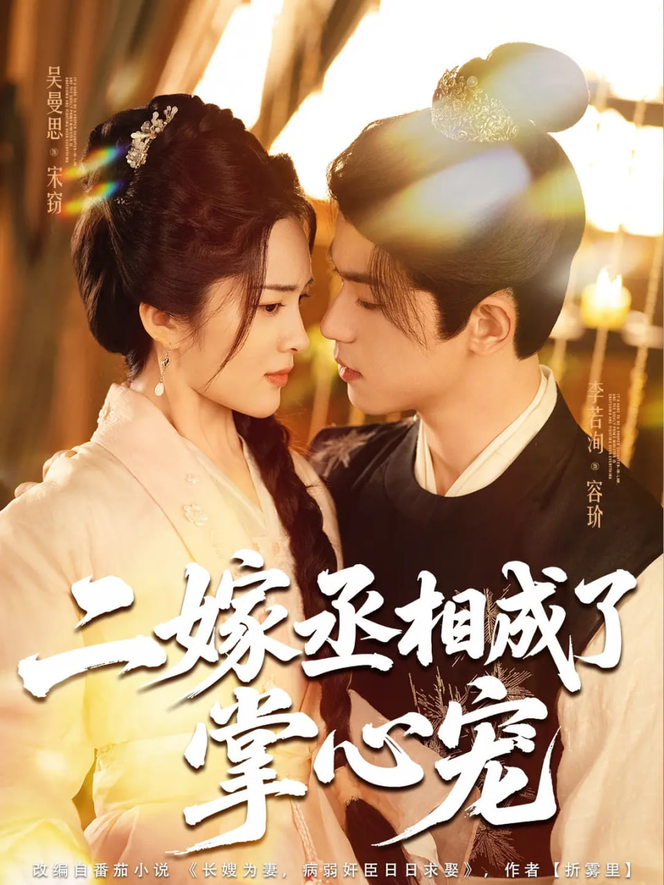 二嫁丞相成了掌心宠封面图