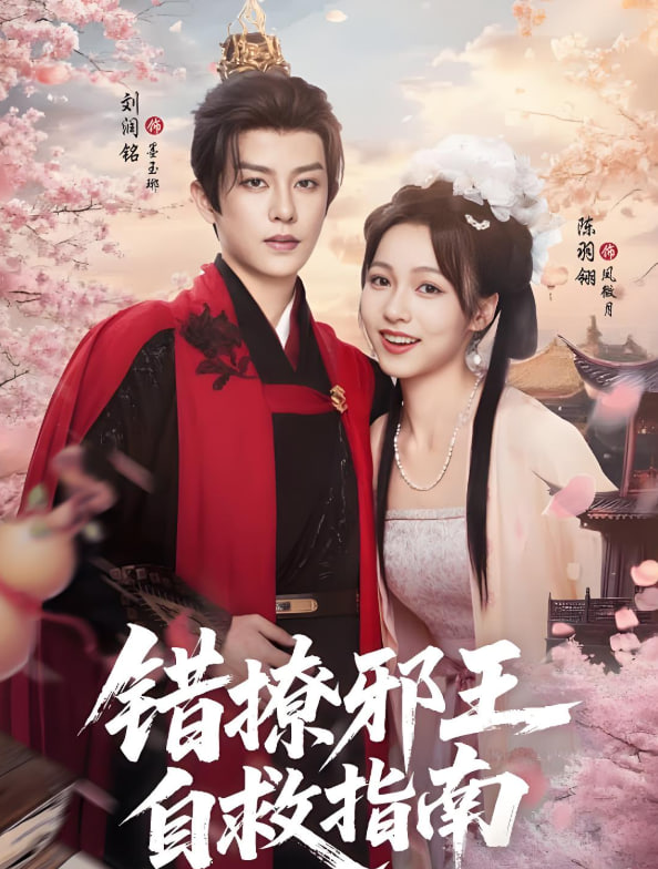 错撩邪王自救指南封面图