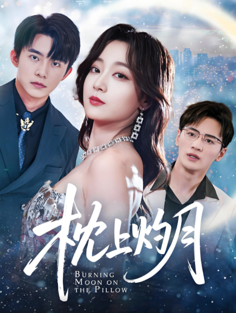 枕上灼月封面图