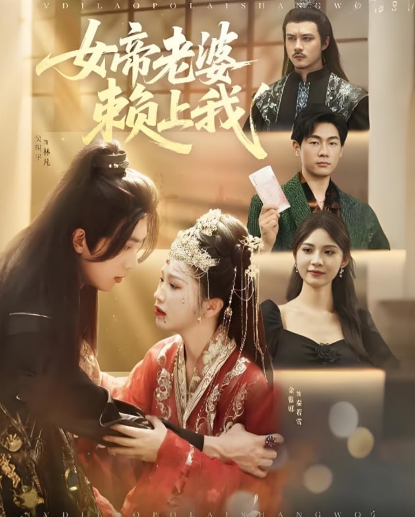 女帝老婆赖上我封面图